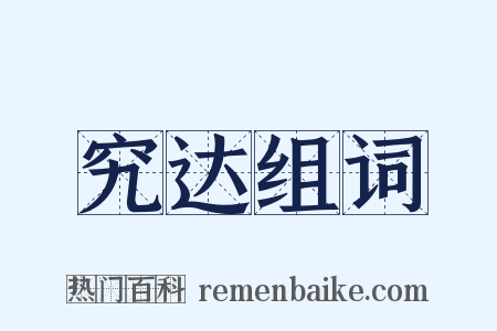 究达组词是什么意思的图片